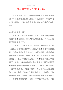 有关童话作文汇集【4篇】