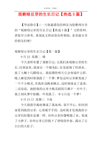 观察绿豆芽的生长日记【热选5篇】