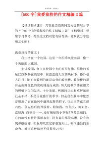 [500字]我爱我校的作文精编3篇