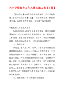 关于学校智育工作具体实施方案【5篇】