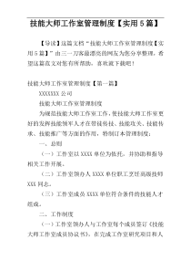 技能大师工作室管理制度【实用5篇】