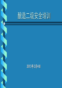 酿造二级安全培训