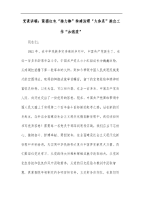 党课讲稿紧握红色接力棒构建治理大体系跑出工作加速度