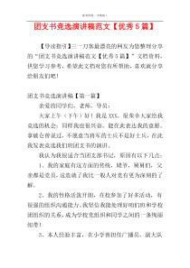 团支书竞选演讲稿范文【优秀5篇】