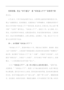 党课讲稿突出四个强化做时时放心不下的领导干部