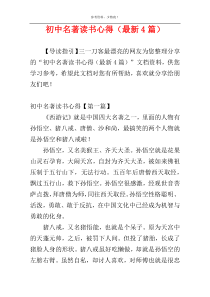 初中名著读书心得（最新4篇）