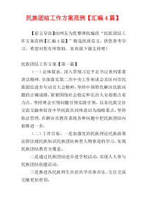 民族团结工作方案范例【汇编4篇】
