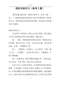 我的目标作文（参考3篇）