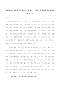 党课讲稿用好党内政治生活传家宝坚定扛起实现中华民族伟大复兴大旗