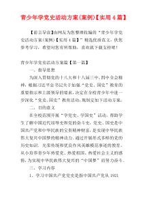 青少年学党史活动方案(案例)【实用4篇】