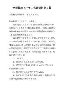 物业管理下一年工作计划样例3篇
