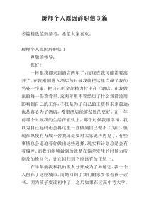 厨师个人原因辞职信3篇