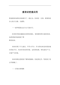 重培训更重应用