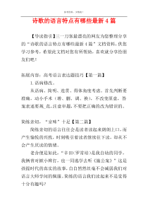 诗歌的语言特点有哪些最新4篇