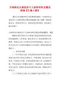 天瑞焦化以案促改个人剖析材料及整改措施【汇编4篇】