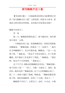 续写蜘蛛开店5篇