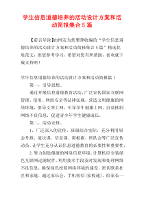 学生信息道德培养的活动设计方案和活动简报集合5篇