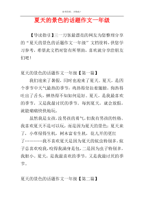 夏天的景色的话题作文一年级