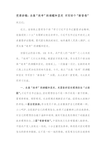 党课讲稿永葆赶考的清醒和坚定书写四个新答卷