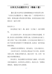 以阳光为话题的作文（精编3篇）