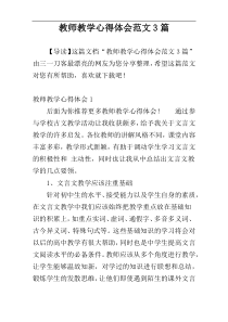 教师教学心得体会范文3篇