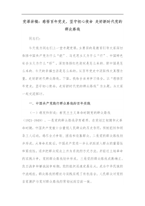 党课讲稿感悟百年党史坚守初心使命走好新时代党的群众路线