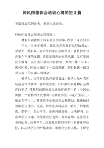师风师德体会培训心得简短3篇