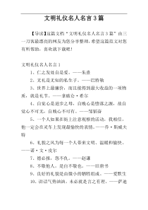 文明礼仪名人名言3篇