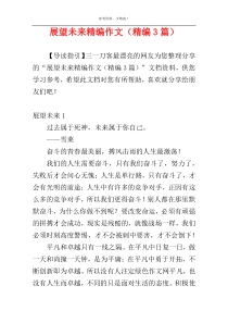 展望未来精编作文（精编3篇）