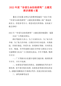 “珍爱生命拒绝酒驾”主题党课讲课稿2022年度4篇