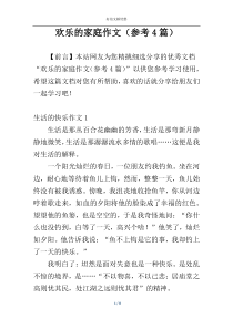 欢乐的家庭作文（参考4篇）