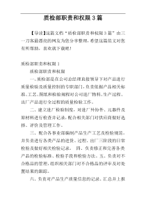 质检部职责和权限3篇