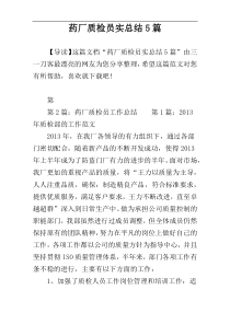 药厂质检员实总结5篇