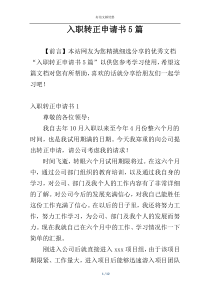 入职转正申请书5篇