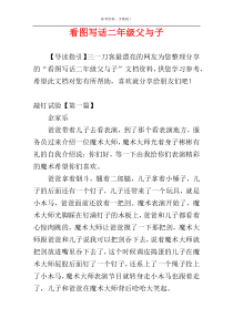 看图写话二年级父与子