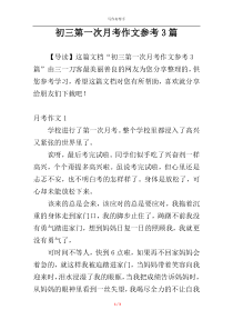 初三第一次月考作文参考3篇