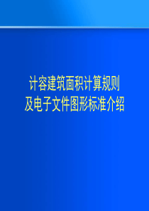 重庆市规划局培训用-指标核算