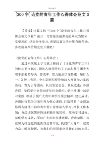 [300字]论党的青年工作心得体会范文3篇