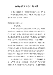 物理实验室工作计划5篇