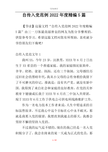 自传入党范例2022年度精编5篇