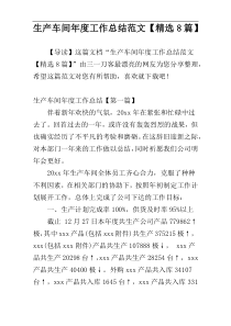 生产车间年度工作总结范文【精选8篇】