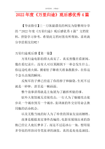 2022年度《万里归途》观后感优秀4篇