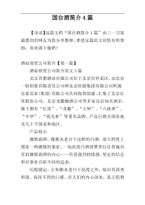 国台酒简介4篇