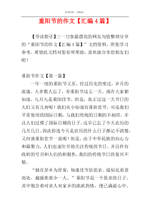 重阳节的作文【汇编4篇】