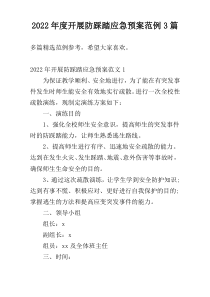 2022年度开展防踩踏应急预案范例3篇