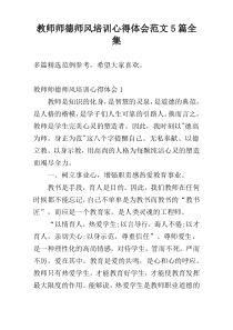 教师师德师风培训心得体会范文5篇全集