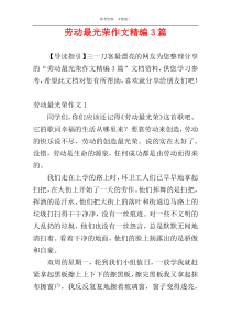 劳动最光荣作文精编3篇
