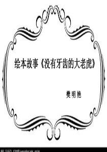 大班绘本《没有牙齿的大老虎》微课件