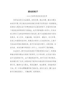 大班科学《滚动的轮子》微反思