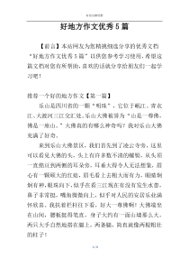 好地方作文优秀5篇